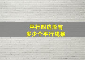 平行四边形有多少个平行线条