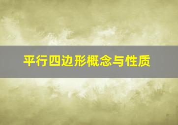 平行四边形概念与性质