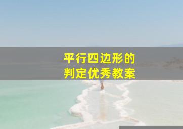 平行四边形的判定优秀教案