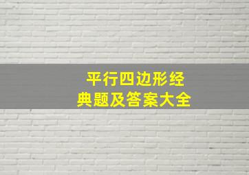 平行四边形经典题及答案大全