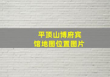 平顶山博府宾馆地图位置图片