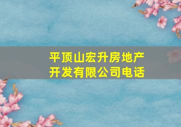 平顶山宏升房地产开发有限公司电话