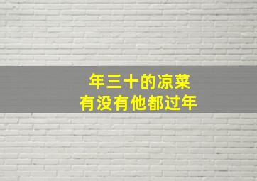 年三十的凉菜有没有他都过年