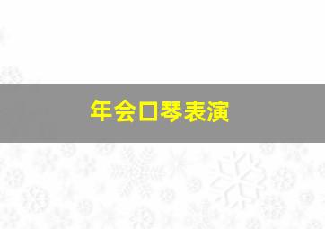 年会口琴表演