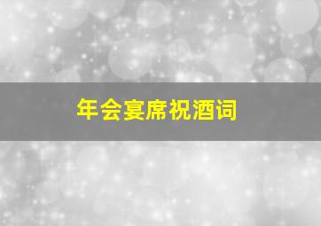 年会宴席祝酒词