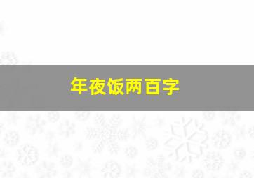 年夜饭两百字