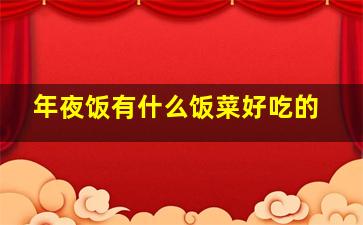 年夜饭有什么饭菜好吃的