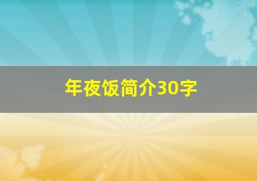 年夜饭简介30字