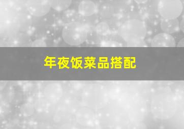 年夜饭菜品搭配