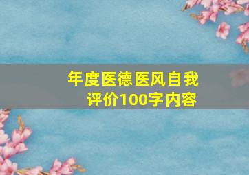 年度医德医风自我评价100字内容