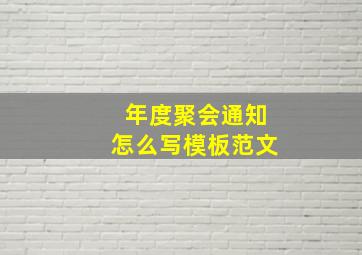 年度聚会通知怎么写模板范文