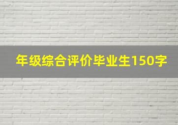 年级综合评价毕业生150字