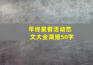 年终聚餐活动范文大全简短50字