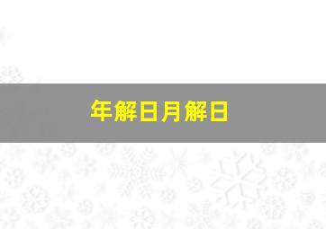 年解日月解日