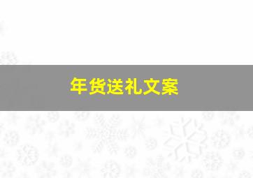 年货送礼文案