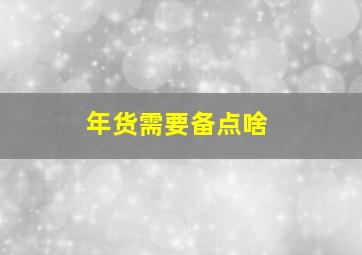 年货需要备点啥