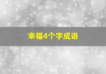 幸福4个字成语