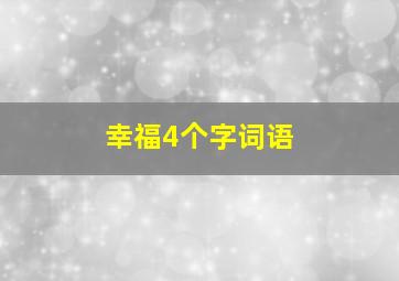 幸福4个字词语