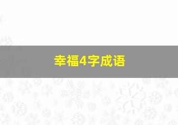 幸福4字成语