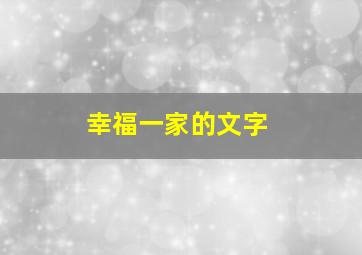 幸福一家的文字