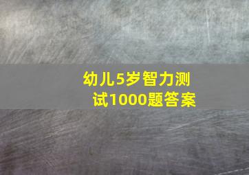 幼儿5岁智力测试1000题答案