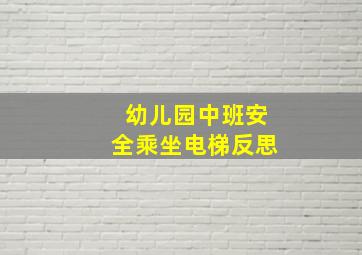 幼儿园中班安全乘坐电梯反思