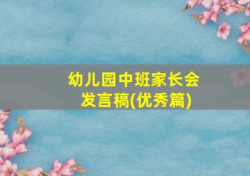 幼儿园中班家长会发言稿(优秀篇)