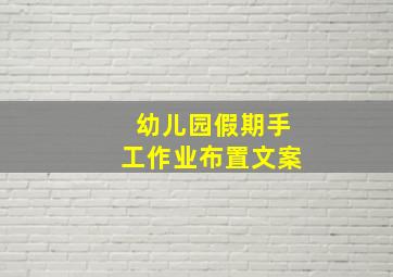 幼儿园假期手工作业布置文案