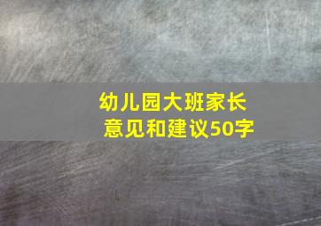 幼儿园大班家长意见和建议50字