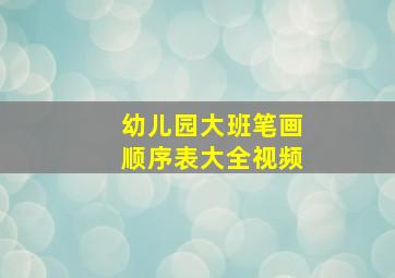 幼儿园大班笔画顺序表大全视频