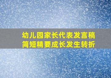 幼儿园家长代表发言稿简短精要成长发生转折