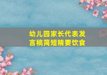 幼儿园家长代表发言稿简短精要饮食