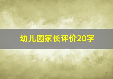 幼儿园家长评价20字