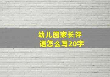 幼儿园家长评语怎么写20字