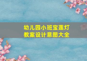 幼儿园小班宝莲灯教案设计意图大全