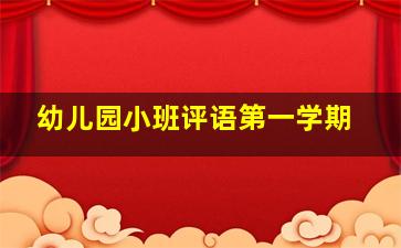 幼儿园小班评语第一学期