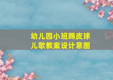 幼儿园小班踢皮球儿歌教案设计意图