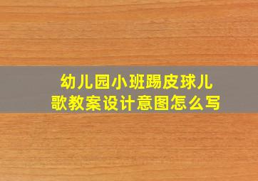 幼儿园小班踢皮球儿歌教案设计意图怎么写