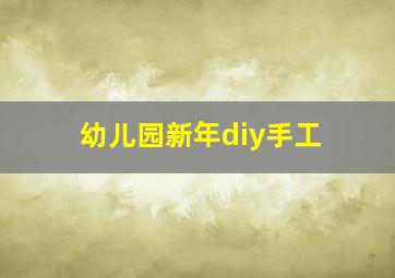 幼儿园新年diy手工