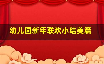 幼儿园新年联欢小结美篇