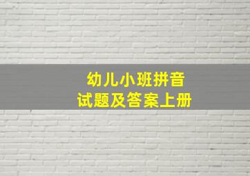 幼儿小班拼音试题及答案上册