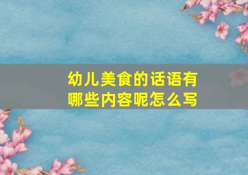 幼儿美食的话语有哪些内容呢怎么写