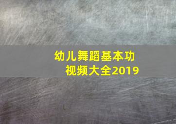 幼儿舞蹈基本功视频大全2019