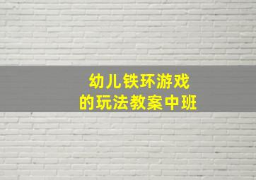 幼儿铁环游戏的玩法教案中班