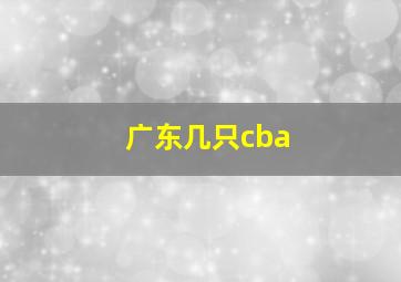 广东几只cba