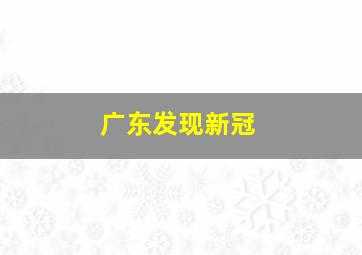 广东发现新冠