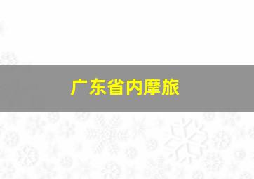 广东省内摩旅