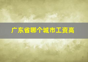 广东省哪个城市工资高