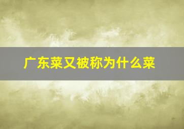 广东菜又被称为什么菜