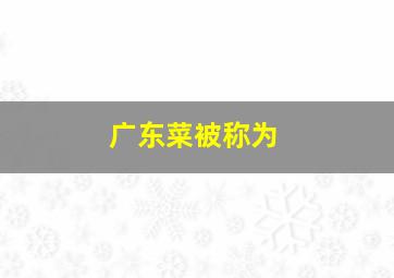 广东菜被称为